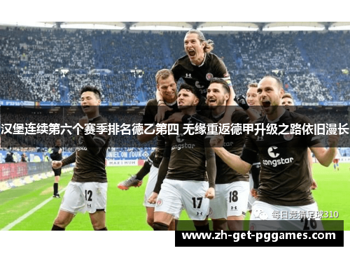 汉堡连续第六个赛季排名德乙第四 无缘重返德甲升级之路依旧漫长 汉堡连续第六个赛季排名德乙第四 无缘重返德甲升级之路依旧漫长