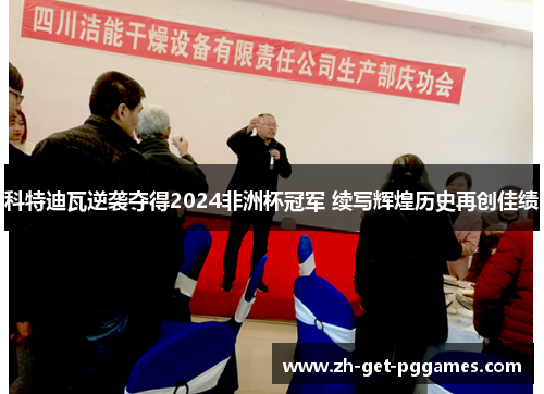 科特迪瓦逆袭夺得2024非洲杯冠军 续写辉煌历史再创佳绩 科特迪瓦逆袭夺得2024非洲杯冠军 续写辉煌历史再创佳绩