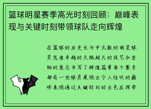 篮球明星赛季高光时刻回顾：巅峰表现与关键时刻带领球队走向辉煌