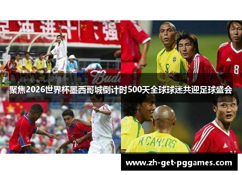 聚焦2026世界杯墨西哥城倒计时500天全球球迷共迎足球盛会 聚焦2026世界杯墨西哥城倒计时500天全球球迷共迎足球盛会