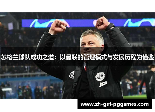 苏格兰球队成功之道：以曼联的管理模式与发展历程为借鉴