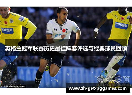 英格兰冠军联赛历史最佳阵容评选与经典球员回顾