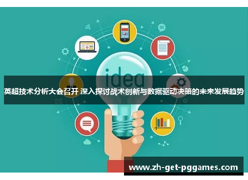 英超技术分析大会召开 深入探讨战术创新与数据驱动决策的未来发展趋势