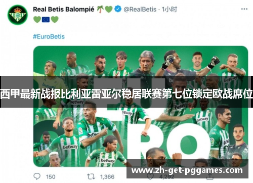 西甲最新战报比利亚雷亚尔稳居联赛第七位锁定欧战席位