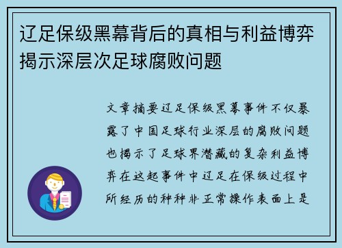 辽足保级黑幕背后的真相与利益博弈揭示深层次足球腐败问题