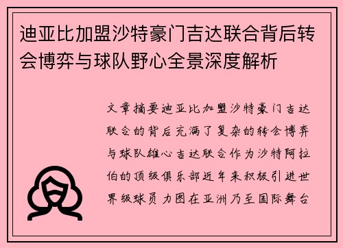 迪亚比加盟沙特豪门吉达联合背后转会博弈与球队野心全景深度解析