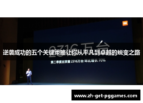 逆袭成功的五个关键策略让你从平凡到卓越的蜕变之路 逆袭成功的五个关键策略让你从平凡到卓越的蜕变之路