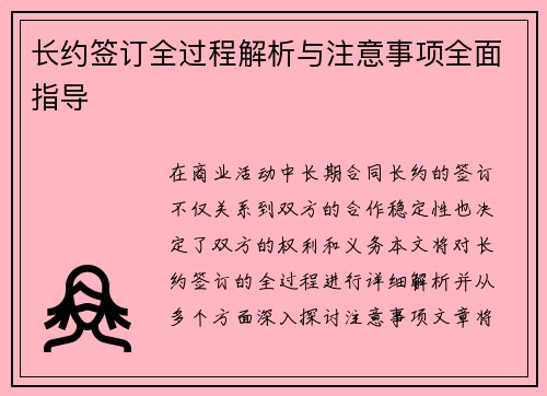 长约签订全过程解析与注意事项全面指导