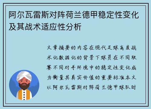 阿尔瓦雷斯对阵荷兰德甲稳定性变化及其战术适应性分析 阿尔瓦雷斯对阵荷兰德甲稳定性变化及其战术适应性分析
