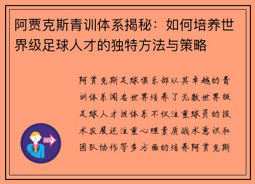 阿贾克斯青训体系揭秘:如何培养世界级足球人才的独特方法与策略 阿贾克斯青训体系揭秘:如何培养世界级足球人才的独特方法与策略