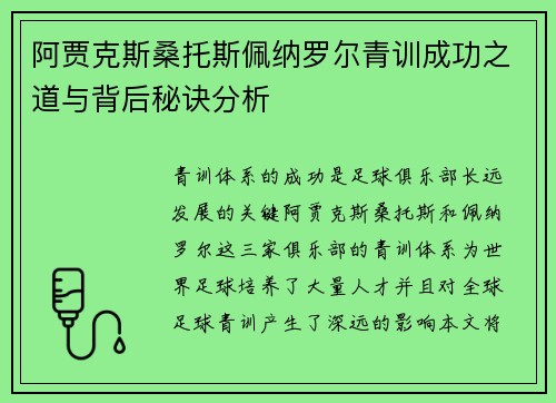 阿贾克斯桑托斯佩纳罗尔青训成功之道与背后秘诀分析 阿贾克斯桑托斯佩纳罗尔青训成功之道与背后秘诀分析