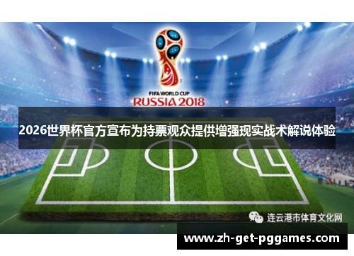 2026世界杯官方宣布为持票观众提供增强现实战术解说体验