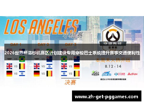 2026世界杯洛杉矶赛区计划建设专用穿梭巴士系统提升赛事交通便利性 2026世界杯洛杉矶赛区计划建设专用穿梭巴士系统提升赛事交通便利性