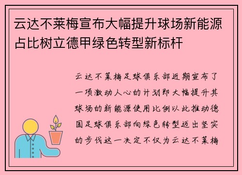 云达不莱梅宣布大幅提升球场新能源占比树立德甲绿色转型新标杆