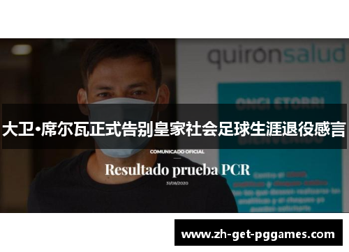 大卫·席尔瓦正式告别皇家社会足球生涯退役感言