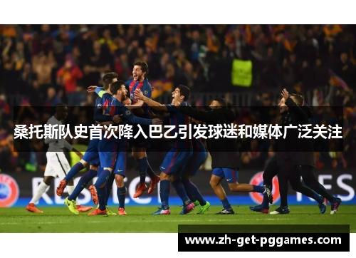 桑托斯队史首次降入巴乙引发球迷和媒体广泛关注