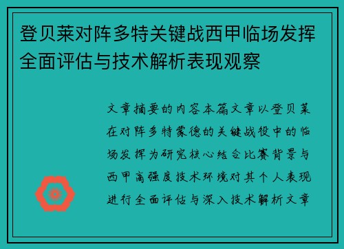 登贝莱对阵多特关键战西甲临场发挥全面评估与技术解析表现观察 登贝莱对阵多特关键战西甲临场发挥全面评估与技术解析表现观察