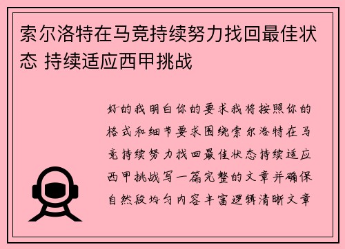 索尔洛特在马竞持续努力找回最佳状态 持续适应西甲挑战 索尔洛特在马竞持续努力找回最佳状态 持续适应西甲挑战