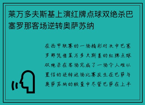 莱万多夫斯基上演红牌点球双绝杀巴塞罗那客场逆转奥萨苏纳 莱万多夫斯基上演红牌点球双绝杀巴塞罗那客场逆转奥萨苏纳