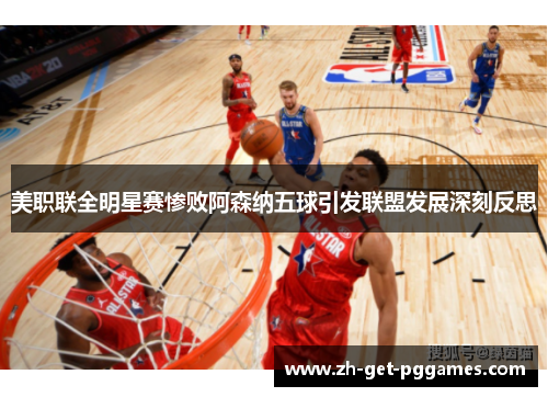 美职联全明星赛惨败阿森纳五球引发联盟发展深刻反思 美职联全明星赛惨败阿森纳五球引发联盟发展深刻反思