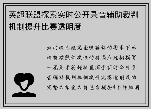 英超联盟探索实时公开录音辅助裁判机制提升比赛透明度 英超联盟探索实时公开录音辅助裁判机制提升比赛透明度