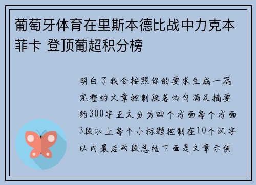 葡萄牙体育在里斯本德比战中力克本菲卡 登顶葡超积分榜