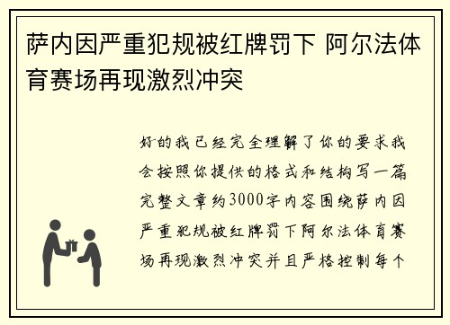 萨内因严重犯规被红牌罚下 阿尔法体育赛场再现激烈冲突 萨内因严重犯规被红牌罚下 阿尔法体育赛场再现激烈冲突