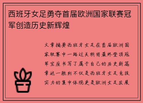 西班牙女足勇夺首届欧洲国家联赛冠军创造历史新辉煌