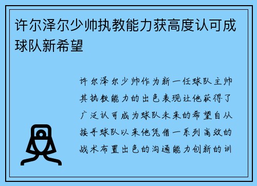 许尔泽尔少帅执教能力获高度认可成球队新希望 许尔泽尔少帅执教能力获高度认可成球队新希望