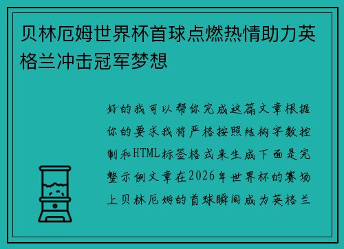 贝林厄姆世界杯首球点燃热情助力英格兰冲击冠军梦想 贝林厄姆世界杯首球点燃热情助力英格兰冲击冠军梦想