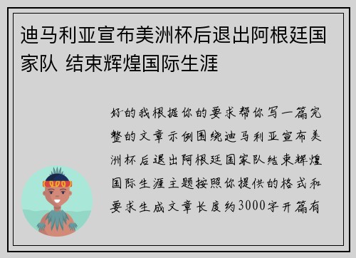 迪马利亚宣布美洲杯后退出阿根廷国家队 结束辉煌国际生涯