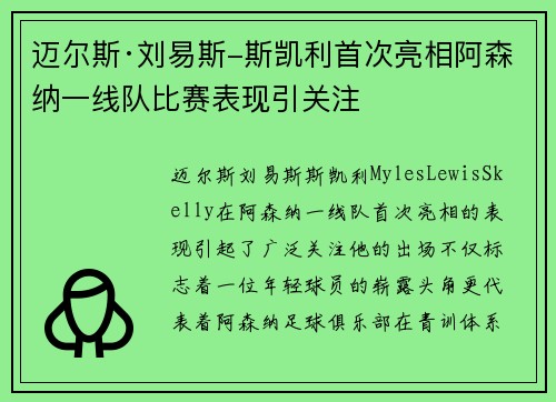 迈尔斯·刘易斯-斯凯利首次亮相阿森纳一线队比赛表现引关注 迈尔斯·刘易斯-斯凯利首次亮相阿森纳一线队比赛表现引关注