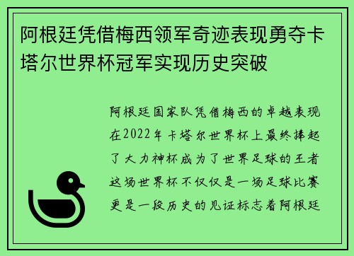 阿根廷凭借梅西领军奇迹表现勇夺卡塔尔世界杯冠军实现历史突破 阿根廷凭借梅西领军奇迹表现勇夺卡塔尔世界杯冠军实现历史突破