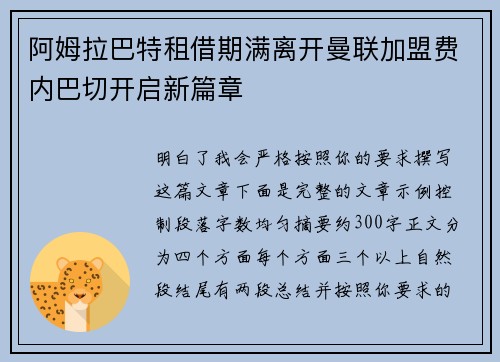 阿姆拉巴特租借期满离开曼联加盟费内巴切开启新篇章 阿姆拉巴特租借期满离开曼联加盟费内巴切开启新篇章