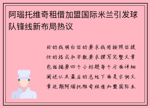 阿瑙托维奇租借加盟国际米兰引发球队锋线新布局热议 阿瑙托维奇租借加盟国际米兰引发球队锋线新布局热议
