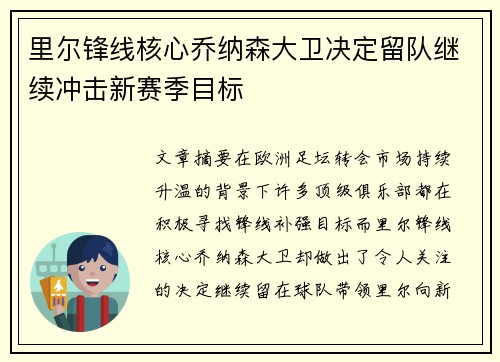 里尔锋线核心乔纳森大卫决定留队继续冲击新赛季目标 里尔锋线核心乔纳森大卫决定留队继续冲击新赛季目标