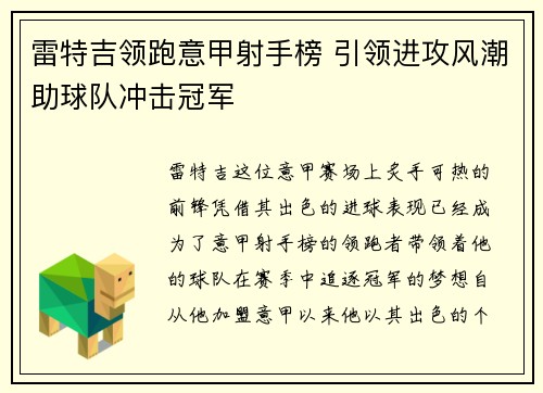雷特吉领跑意甲射手榜 引领进攻风潮助球队冲击冠军 雷特吉领跑意甲射手榜 引领进攻风潮助球队冲击冠军