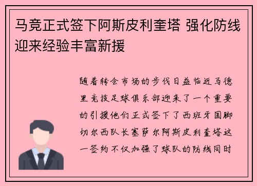 马竞正式签下阿斯皮利奎塔 强化防线迎来经验丰富新援 马竞正式签下阿斯皮利奎塔 强化防线迎来经验丰富新援