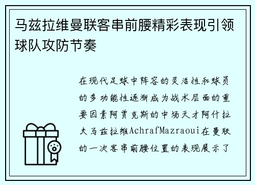 马兹拉维曼联客串前腰精彩表现引领球队攻防节奏 马兹拉维曼联客串前腰精彩表现引领球队攻防节奏