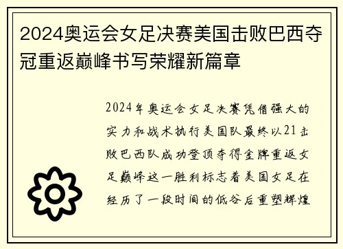 2024奥运会女足决赛美国击败巴西夺冠重返巅峰书写荣耀新篇章