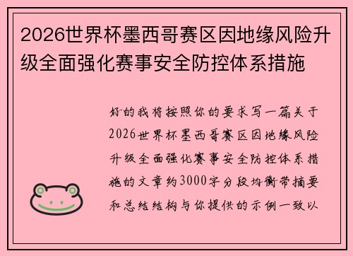 2026世界杯墨西哥赛区因地缘风险升级全面强化赛事安全防控体系措施 2026世界杯墨西哥赛区因地缘风险升级全面强化赛事安全防控体系措施