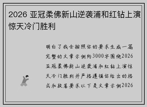 2026 亚冠柔佛新山逆袭浦和红钻上演惊天冷门胜利 2026 亚冠柔佛新山逆袭浦和红钻上演惊天冷门胜利