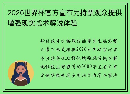 2026世界杯官方宣布为持票观众提供增强现实战术解说体验 2026世界杯官方宣布为持票观众提供增强现实战术解说体验