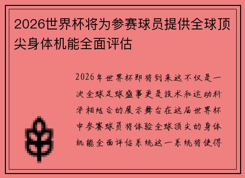 2026世界杯将为参赛球员提供全球顶尖身体机能全面评估 2026世界杯将为参赛球员提供全球顶尖身体机能全面评估