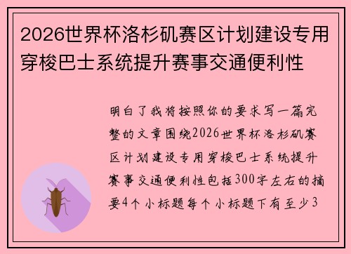 2026世界杯洛杉矶赛区计划建设专用穿梭巴士系统提升赛事交通便利性