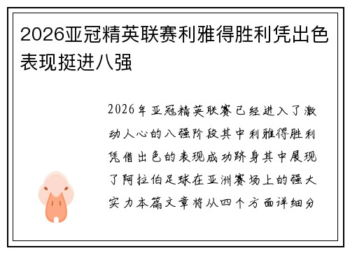 2026亚冠精英联赛利雅得胜利凭出色表现挺进八强 2026亚冠精英联赛利雅得胜利凭出色表现挺进八强