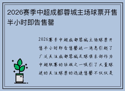 2026赛季中超成都蓉城主场球票开售半小时即告售罄