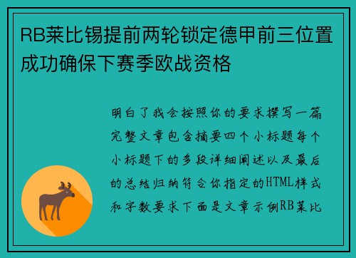 RB莱比锡提前两轮锁定德甲前三位置成功确保下赛季欧战资格