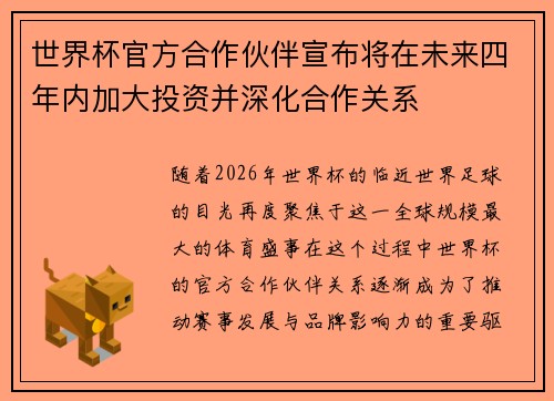 世界杯官方合作伙伴宣布将在未来四年内加大投资并深化合作关系