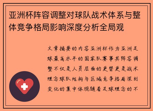 亚洲杯阵容调整对球队战术体系与整体竞争格局影响深度分析全局观